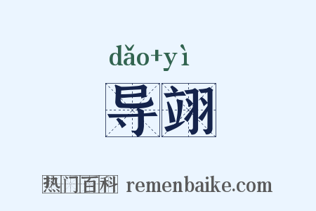 导翊是什么意思的图片